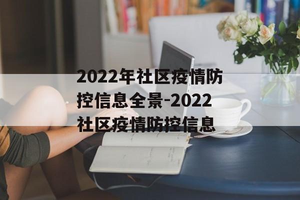 2022年社区疫情防控信息全景-2022社区疫情防控信息